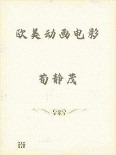 欧美动画电影