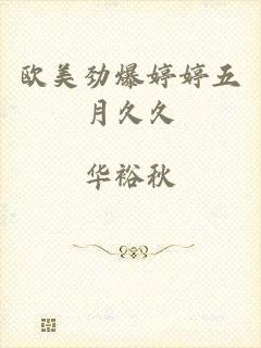 欧美劲爆婷婷五月久久