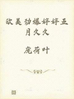 欧美劲爆婷婷五月久久