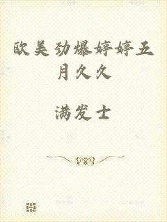 欧美劲爆婷婷五月久久