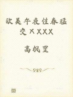 欧美午夜性春猛交ⅩXXX