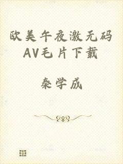 欧美午夜激无码AV毛片下载