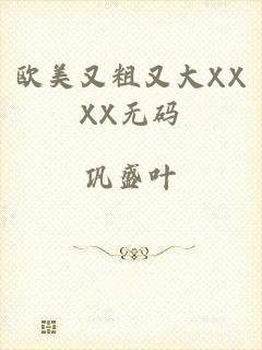 欧美又粗又大XXXX无码
