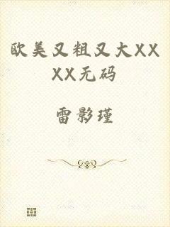欧美又粗又大XXXX无码