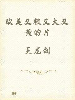 欧美又粗又大又黄的片