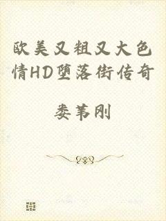 欧美又粗又大色情HD堕落街传奇
