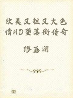 欧美又粗又大色情HD堕落街传奇