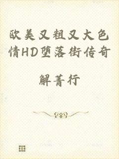 欧美又粗又大色情HD堕落街传奇