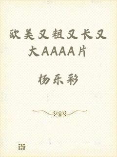 欧美又粗又长又大AAAA片