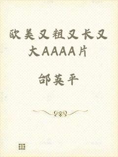 欧美又粗又长又大AAAA片