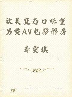 欧美变态口味重另类AV电影邢房