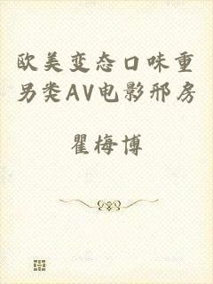欧美变态口味重另类AV电影邢房