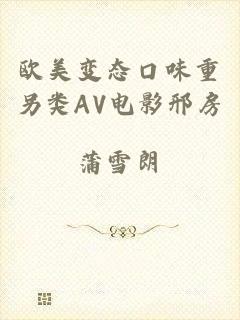 欧美变态口味重另类AV电影邢房