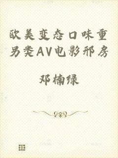 欧美变态口味重另类AV电影邢房