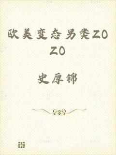 欧美变态另类ZOZO