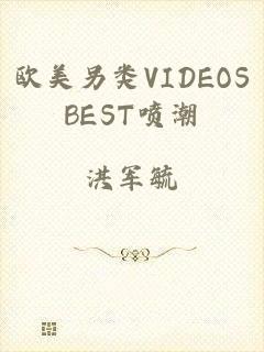 欧美另类VIDEOSBEST喷潮