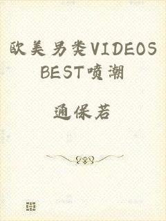 欧美另类VIDEOSBEST喷潮