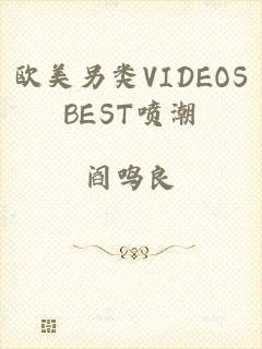 欧美另类VIDEOSBEST喷潮