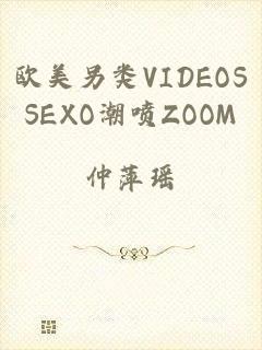 欧美另类VIDEOSSEXO潮喷ZOOM