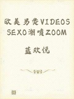 欧美另类VIDEOSSEXO潮喷ZOOM