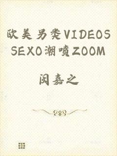 欧美另类VIDEOSSEXO潮喷ZOOM