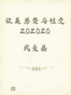 欧美另类与牲交ZOZOZO