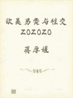 欧美另类与牲交ZOZOZO