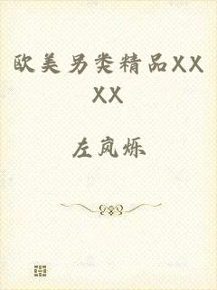 欧美另类精品XXXX