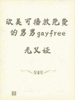 欧美可播放免费的男男gayfree