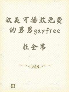 欧美可播放免费的男男gayfree