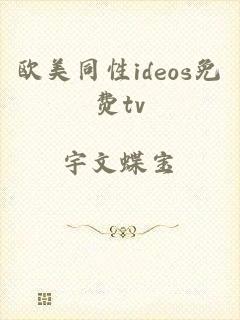 欧美同性ideos免费tv