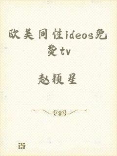 欧美同性ideos免费tv