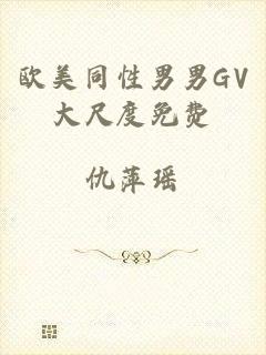 欧美同性男男GV大尺度免费