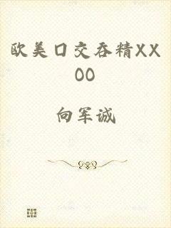 欧美囗交吞精XXOO