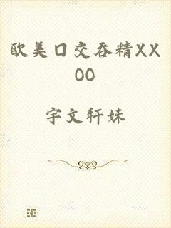 欧美囗交吞精XXOO