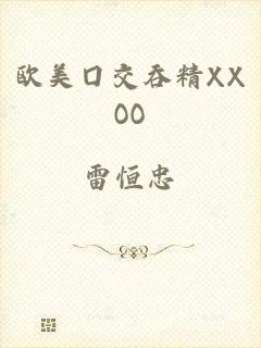 欧美囗交吞精XXOO