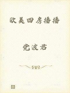 欧美四房播播