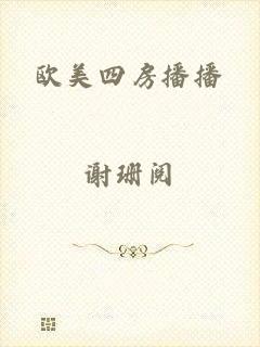 欧美四房播播