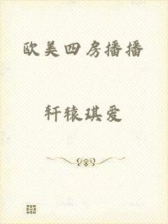 欧美四房播播