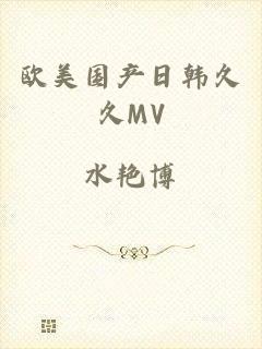 欧美国产日韩久久MV
