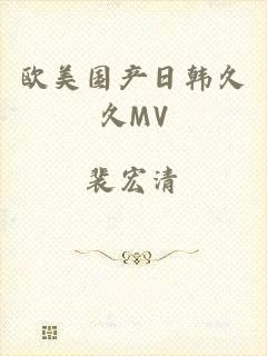 欧美国产日韩久久MV