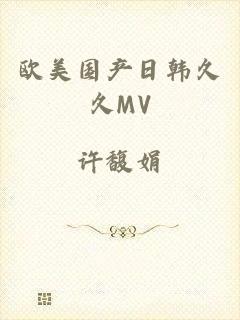 欧美国产日韩久久MV