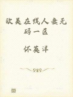 欧美在线人妻无码一区