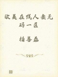 欧美在线人妻无码一区