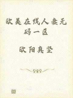 欧美在线人妻无码一区