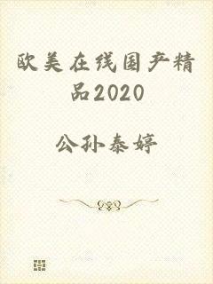 欧美在线国产精品2020