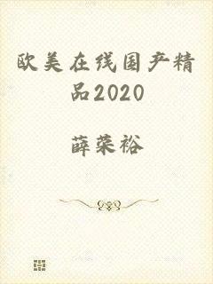 欧美在线国产精品2020