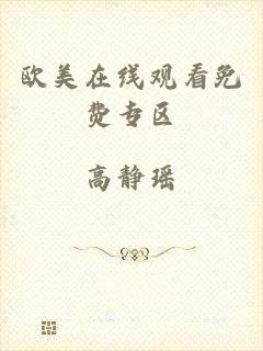 欧美在线观看免费专区