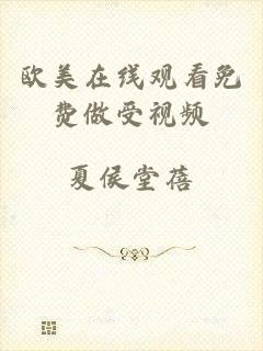 欧美在线观看免费做受视频