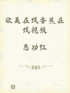欧美在线香蕉在线视频
